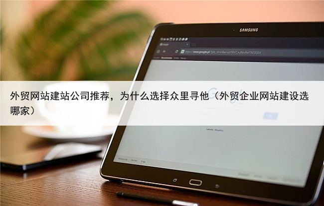 外贸网站建站公司推荐，为什么选择众里寻他（外贸企业网站建设选哪家）