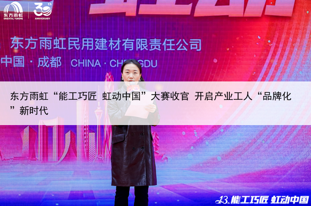 东方雨虹“能工巧匠 虹动中国”大赛收官 开启产业工人“品牌化”新时代