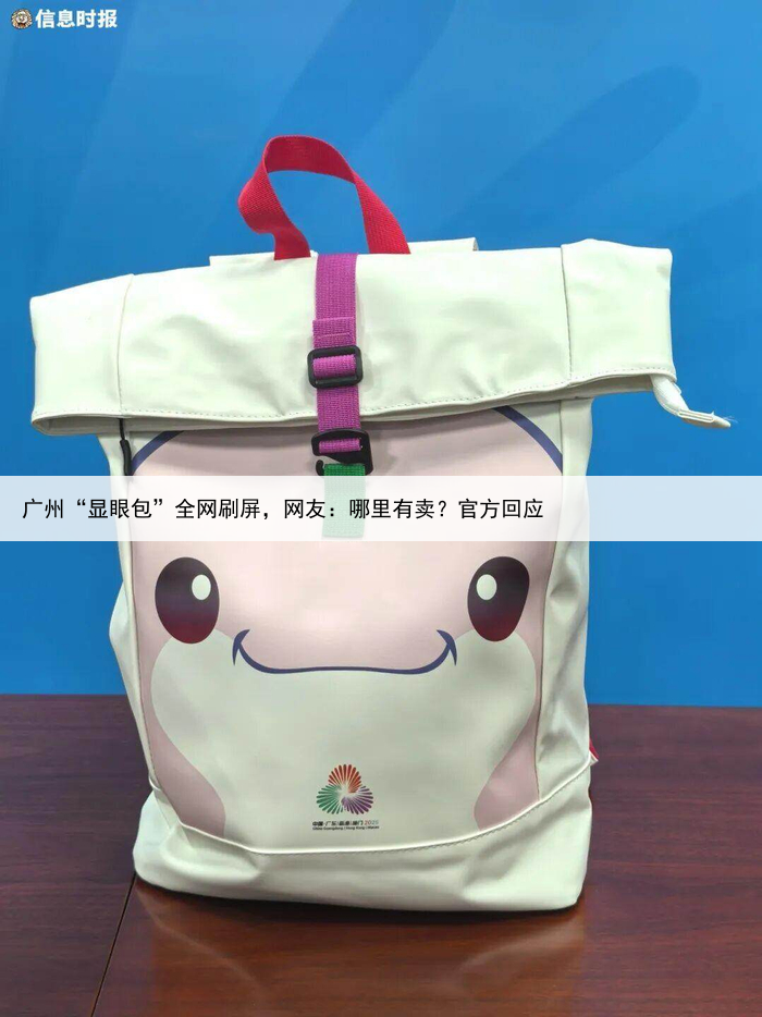 广州“显眼包”全网刷屏，网友：哪里有卖？官方回应