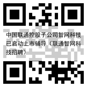 中国联通控股子公司智网科技已启动上市辅导（联通智网科技招聘）