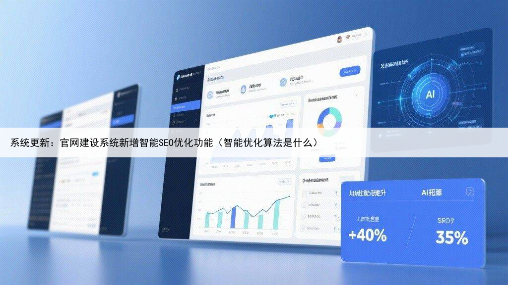 系统更新:官网建设系统新增智能SEO优化功能(智能优化算法是什么)