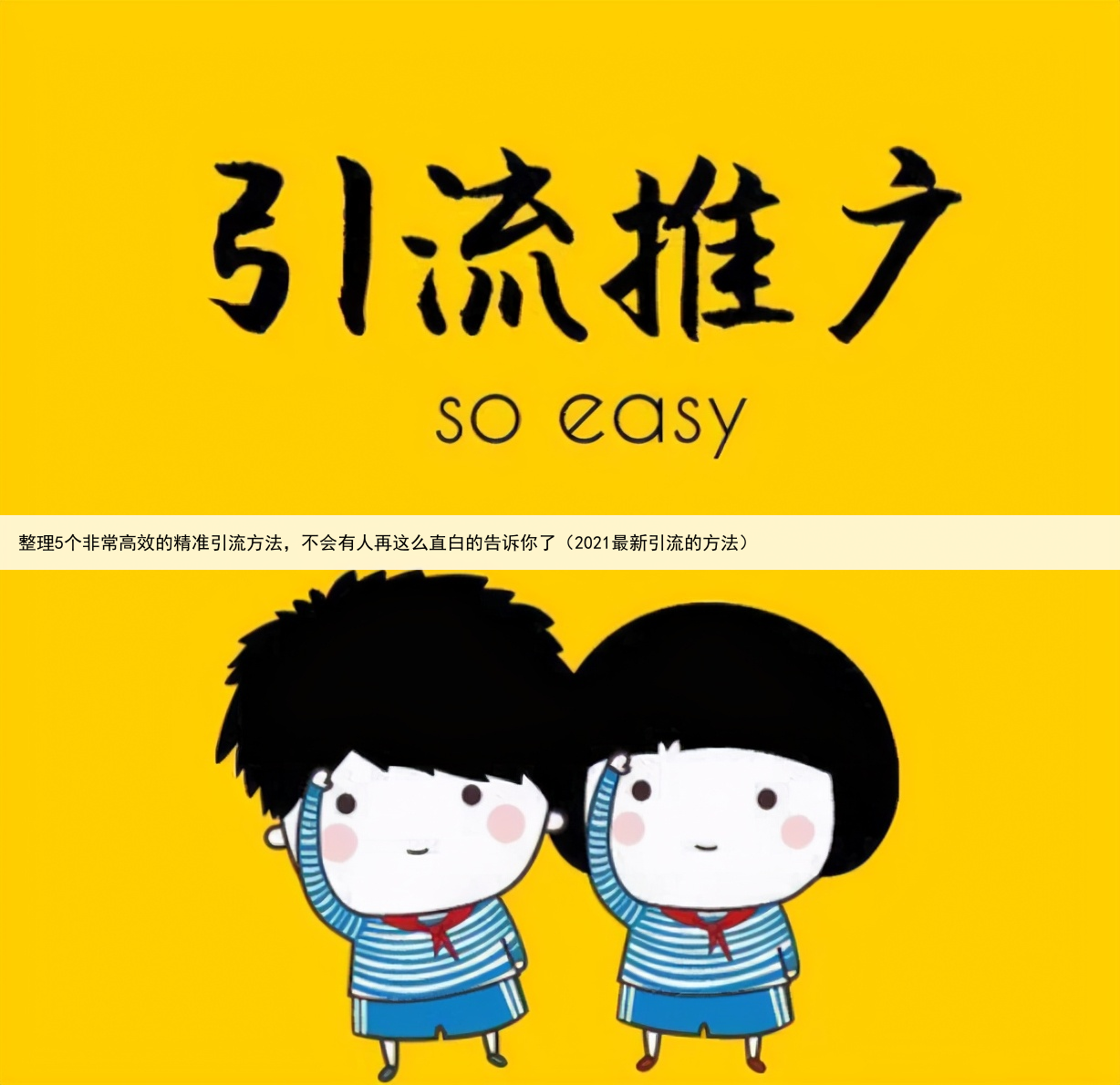 整理5个非常高效的精准引流方法，不会有人再这么直白的告诉你了（2021最新引流的方法）
