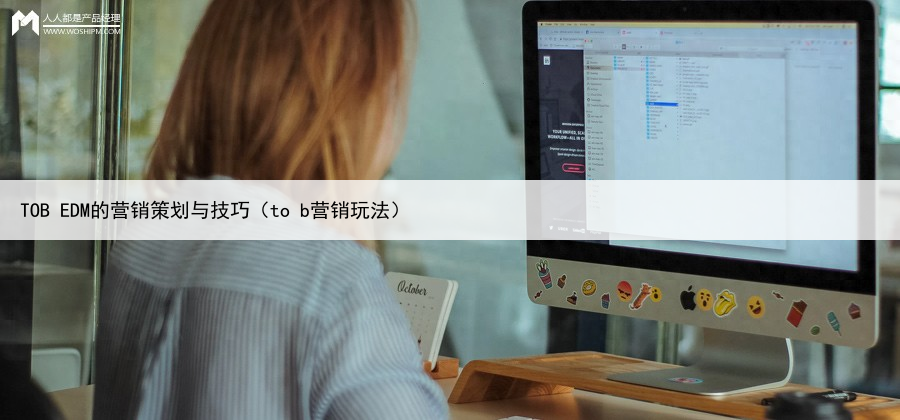 TOB EDM的营销策划与技巧（to b营销玩法）