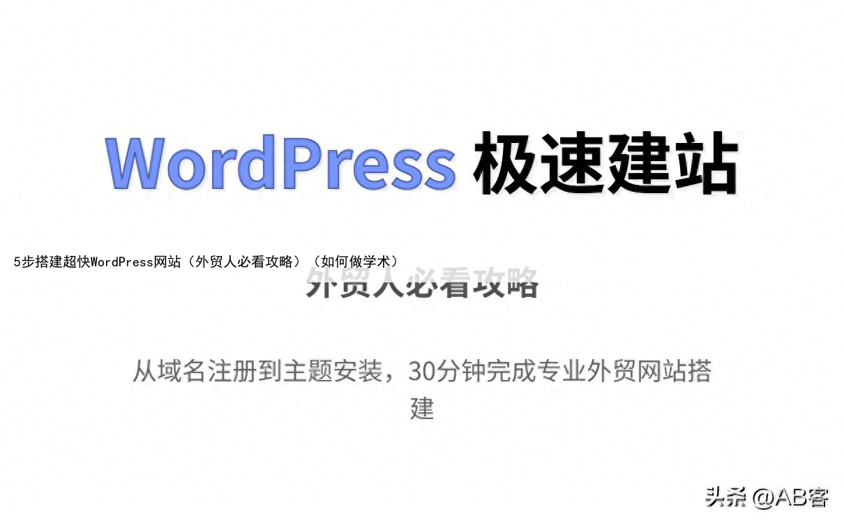 5步搭建超快WordPress网站（外贸人必看攻略）（如何做学术）