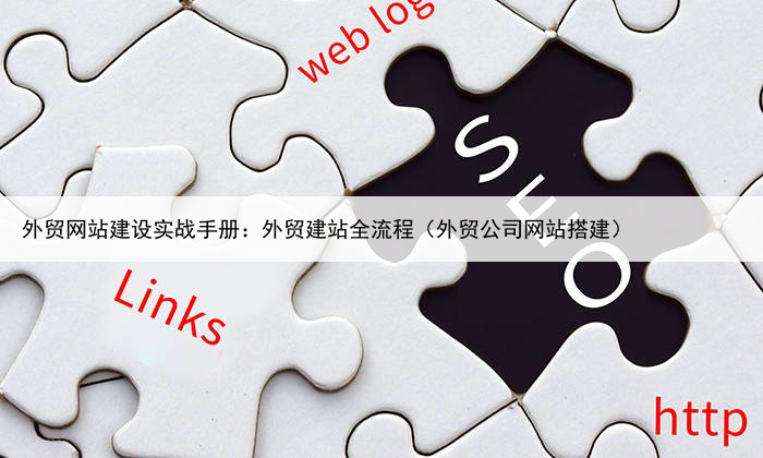 外贸网站建设实战手册：外贸建站全流程（外贸公司网站搭建）