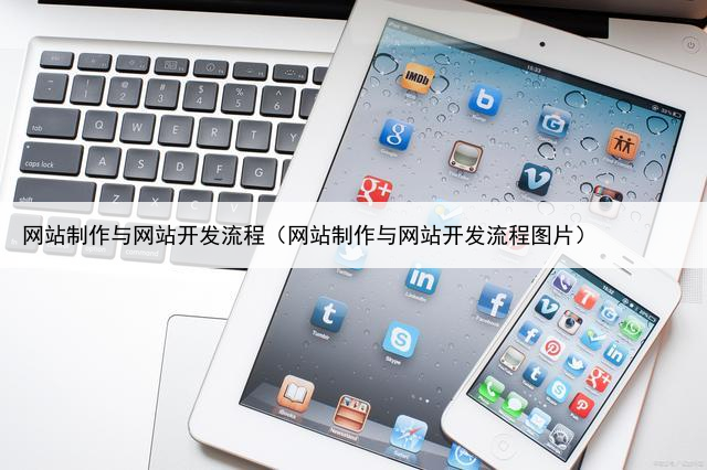 网站制作与网站开发流程（网站制作与网站开发流程图片）