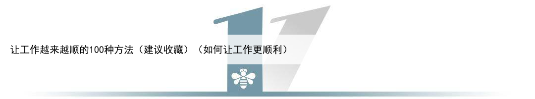 让工作越来越顺的100种方法（建议收藏）（如何让工作更顺利）