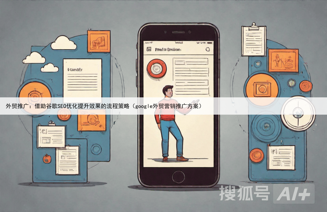 外贸推广：借助谷歌SEO优化提升效果的流程策略（google外贸营销推广方案）