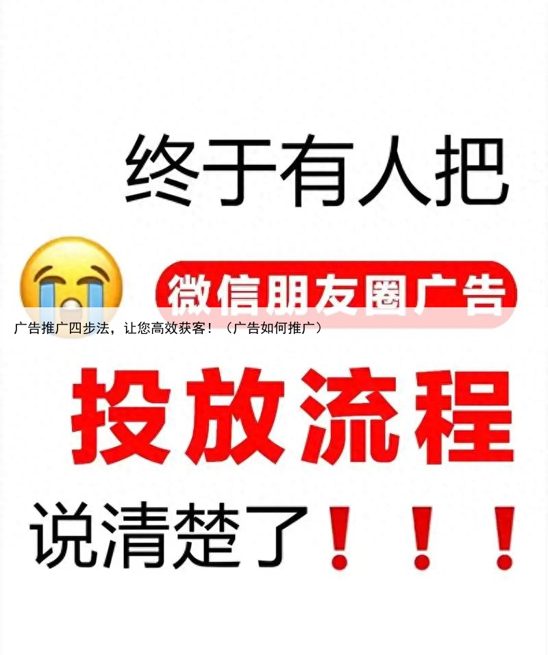 广告推广四步法,让您高效获客!(广告如何推广)