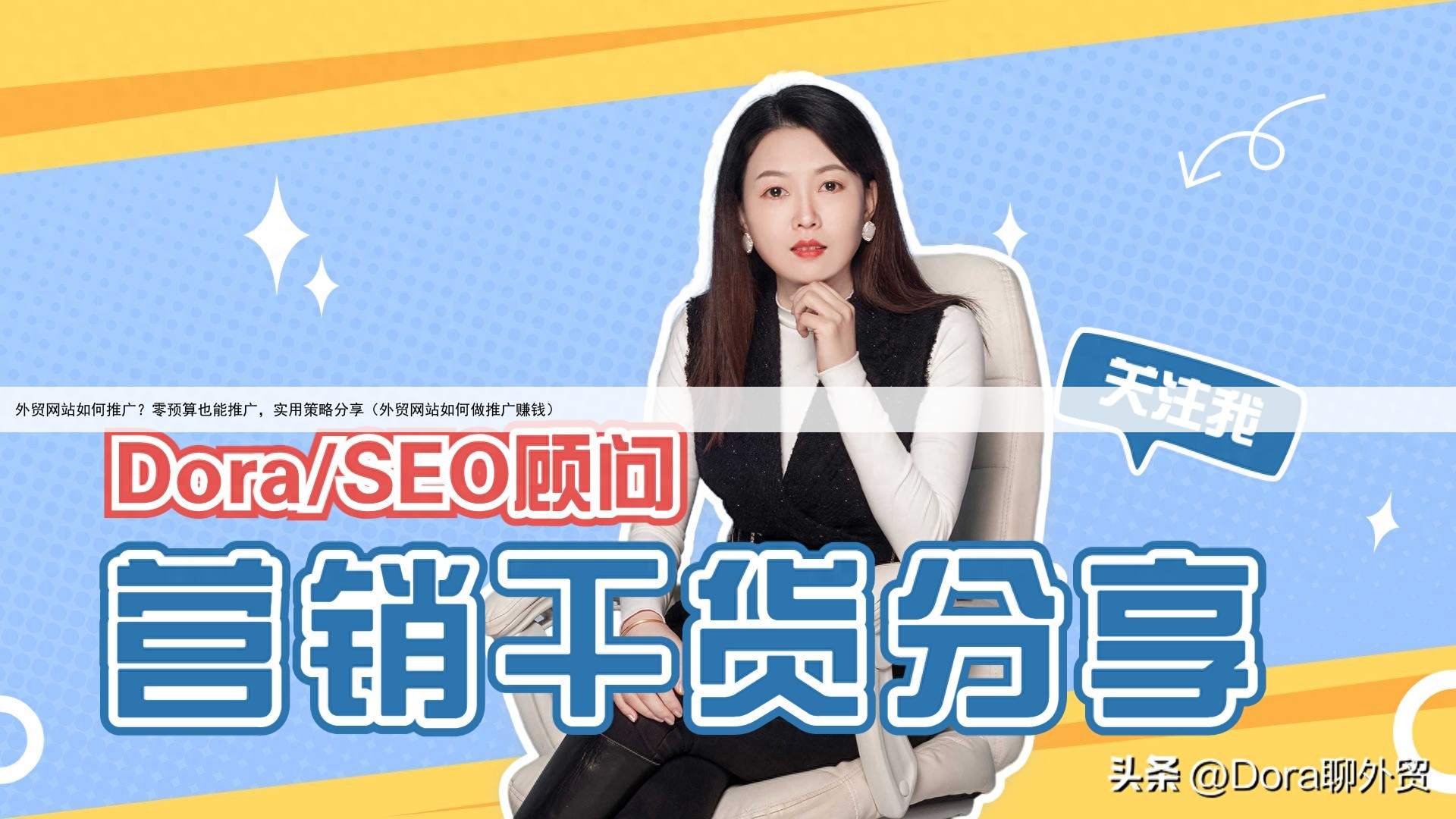 外贸网站如何推广？零预算也能推广，实用策略分享（外贸网站如何做推广赚钱）