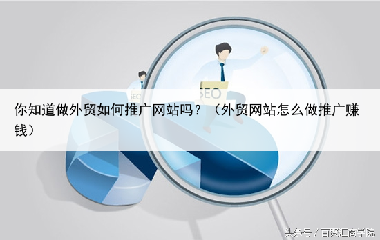 你知道做外贸如何推广网站吗?(外贸网站怎么做推广赚钱)