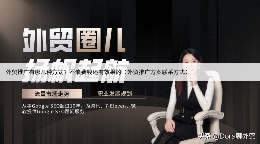 外贸推广有哪几种方式?不浪费钱还有效果的(外贸推广方案联系方式)