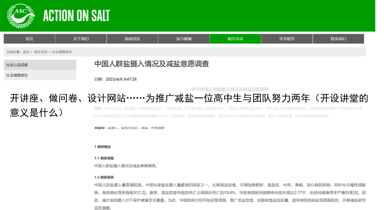 开讲座、做问卷、设计网站……为推广减盐一位高中生与团队努力两年（开设讲堂的意义是什么）