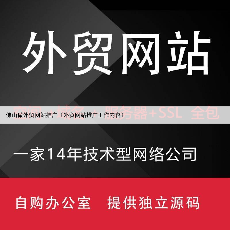 佛山做外贸网站推广（外贸网站推广工作内容）