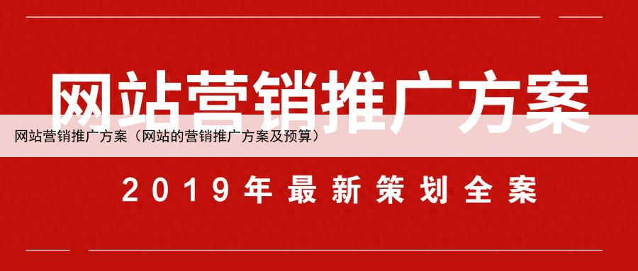 网站营销推广方案（网站的营销推广方案及预算）