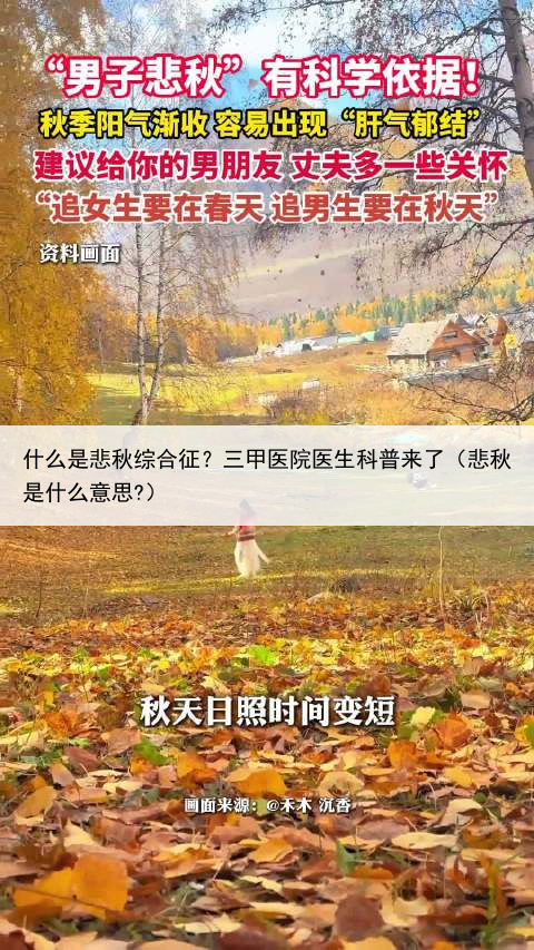 什么是悲秋综合征？三甲医院医生科普来了（悲秋是什么意思?）
