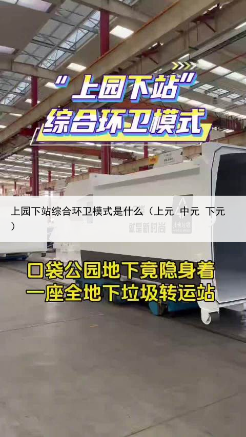 上园下站综合环卫模式是什么(上元 中元 下元)