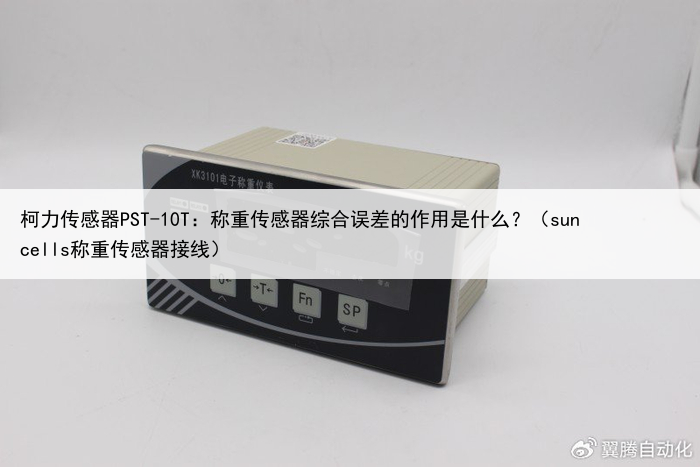 柯力传感器PST-10T：称重传感器综合误差的作用是什么？（suncells称重传感器接线）