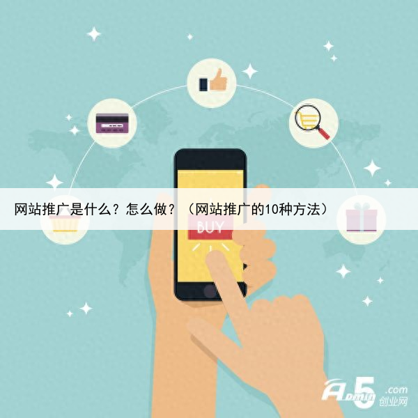 网站推广是什么？怎么做？（网站推广的10种方法）