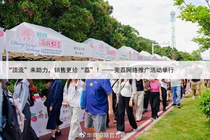 “顶流”来助力,销售更给“荔”!——莞荔网络推广活动举行
