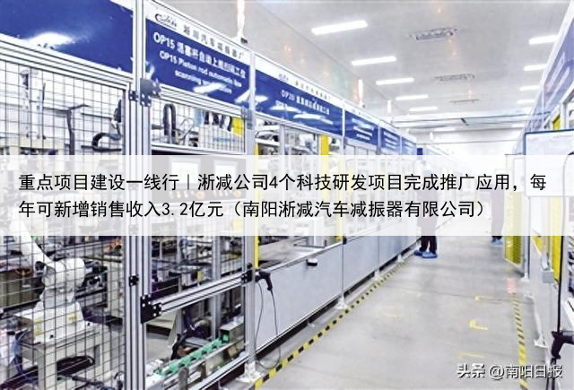 重点项目建设一线行｜淅减公司4个科技研发项目完成推广应用，每年可新增销售收入3.2亿元（南阳淅减汽车减振器有限公司）