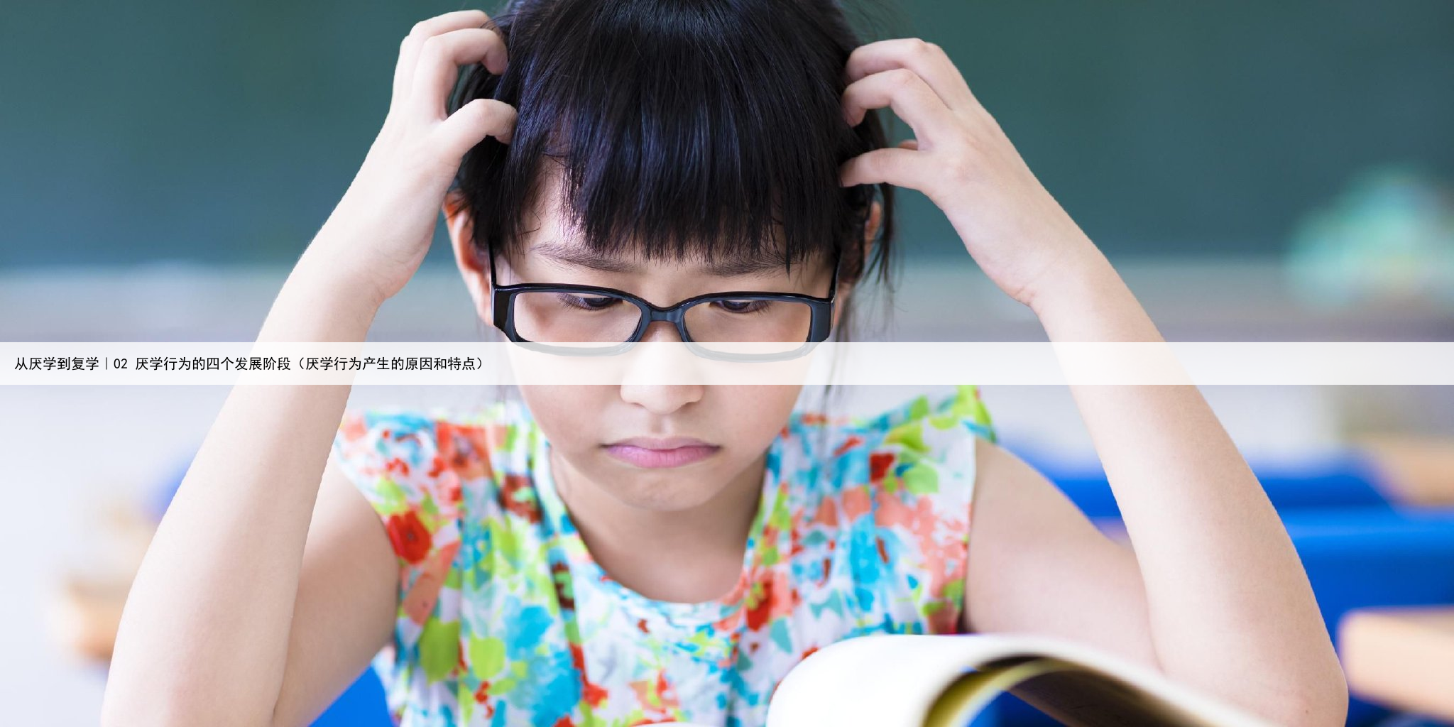 从厌学到复学｜02 厌学行为的四个发展阶段（厌学行为产生的原因和特点）