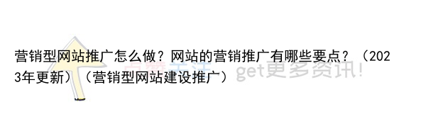 营销型网站推广怎么做？网站的营销推广有哪些要点？（2023年更新）（营销型网站建设推广）