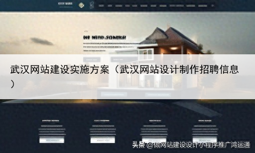 武汉网站建设实施方案（武汉网站设计制作招聘信息）