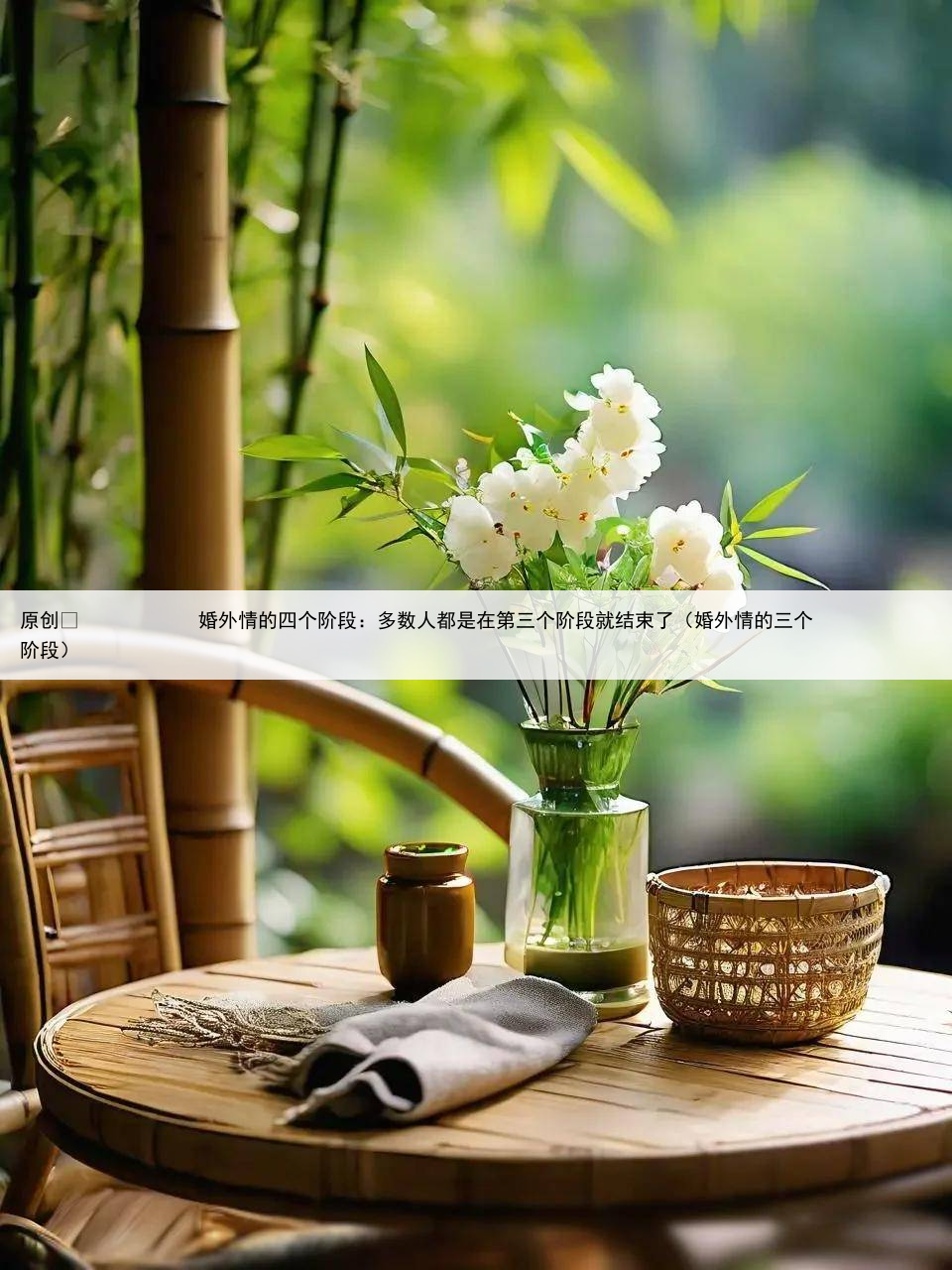 原创
            婚外情的四个阶段：多数人都是在第三个阶段就结束了（婚外情的三个阶段）