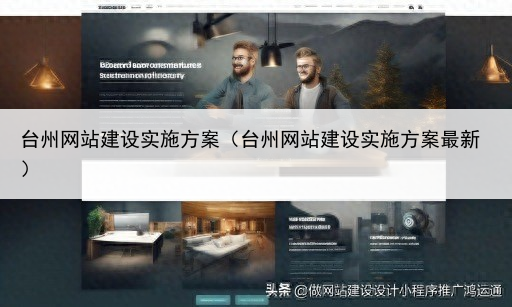 台州网站建设实施方案(台州网站建设实施方案最新)