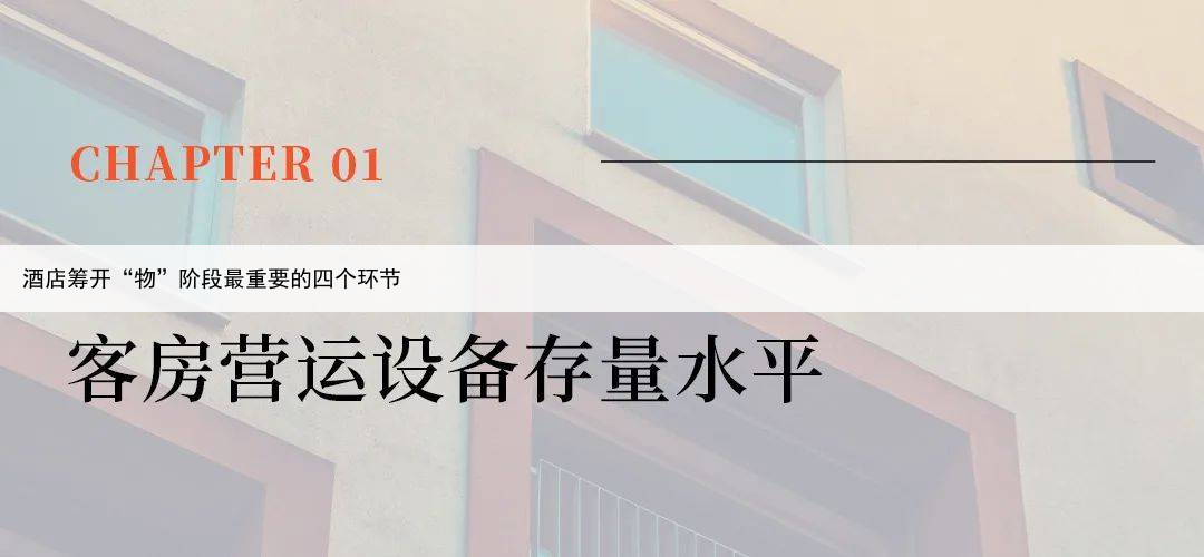 酒店筹开“物”阶段最重要的四个环节