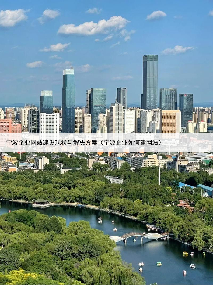 宁波企业网站建设现状与解决方案（宁波企业如何建网站）