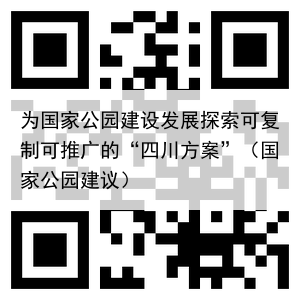 为国家公园建设发展探索可复制可推广的“四川方案”（国家公园建议）