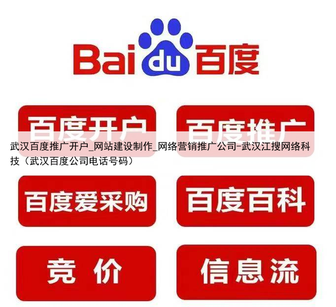 武汉百度推广开户_网站建设制作_网络营销推广公司-武汉江搜网络科技(武汉百度公司电话号码)