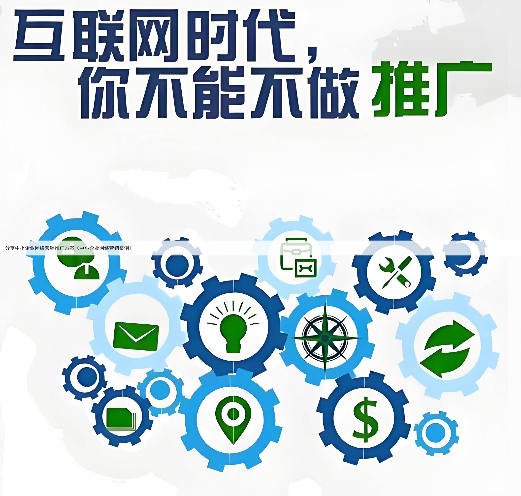 分享中小企业网络营销推广方案（中小企业网络营销案例）