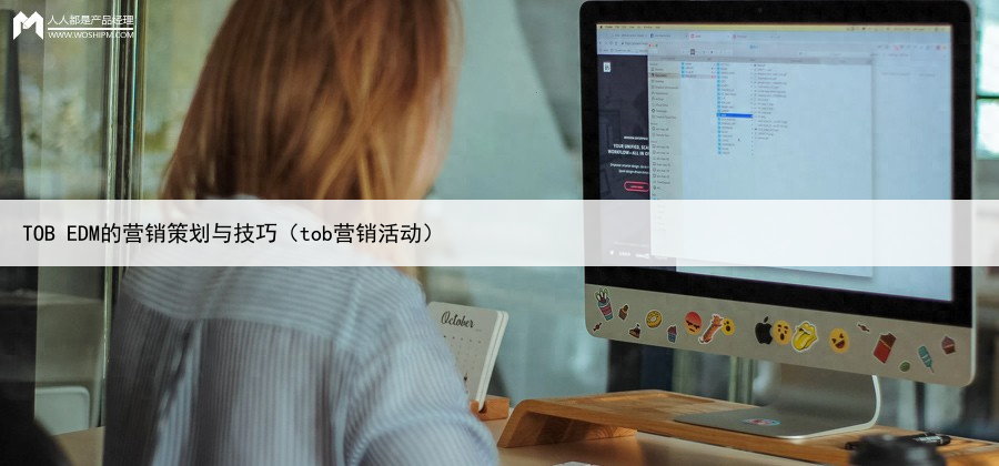 TOB EDM的营销策划与技巧（tob营销活动）