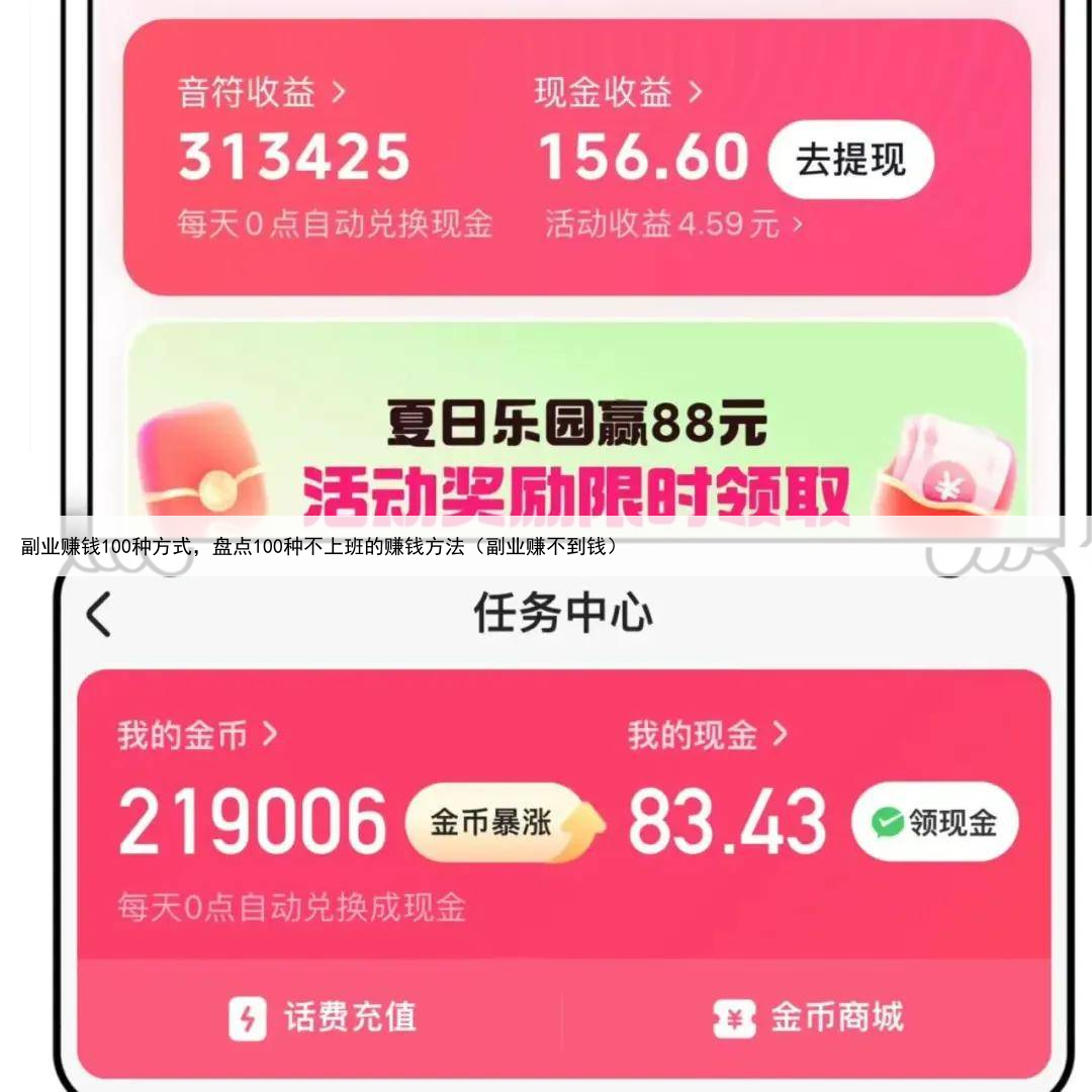 副业赚钱100种方式，盘点100种不上班的赚钱方法（副业赚不到钱）