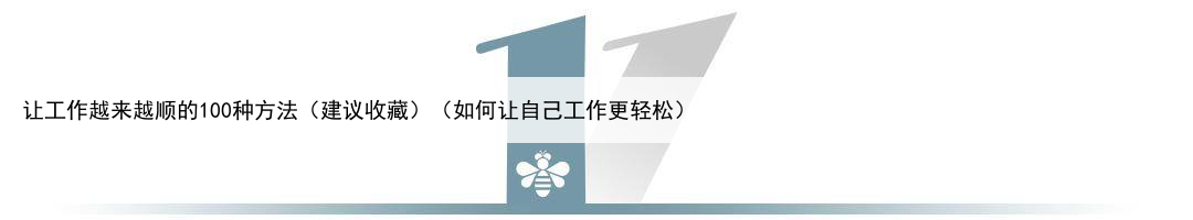 让工作越来越顺的100种方法(建议收藏)(如何让自己工作更轻松)