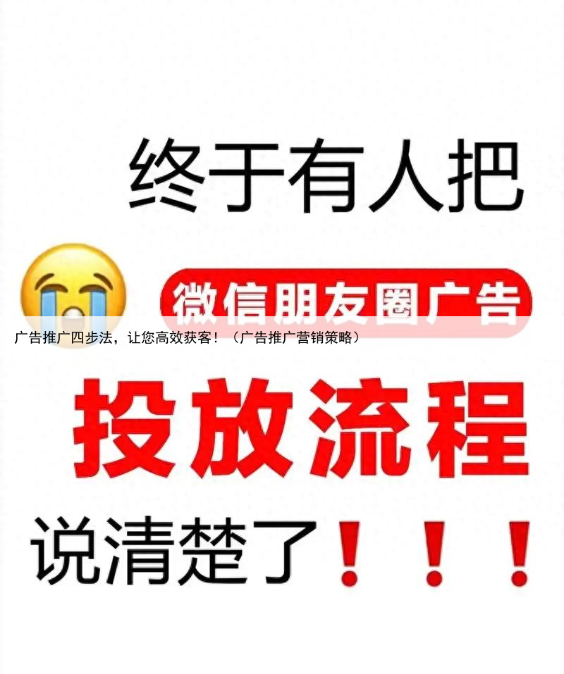 广告推广四步法,让您高效获客!(广告推广营销策略)