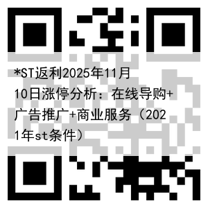*ST返利2025年11月10日涨停分析：在线导购+广告推广+商业服务（2021年st条件）