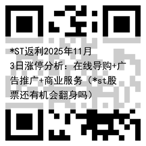 *ST返利2025年11月3日涨停分析：在线导购+广告推广+商业服务（*st股票还有机会翻身吗）