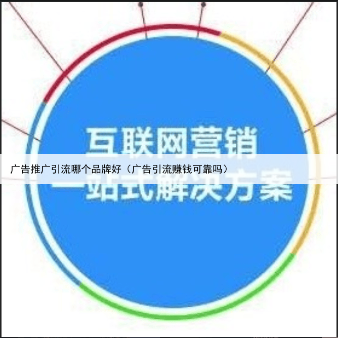 广告推广引流哪个品牌好(广告引流赚钱可靠吗)