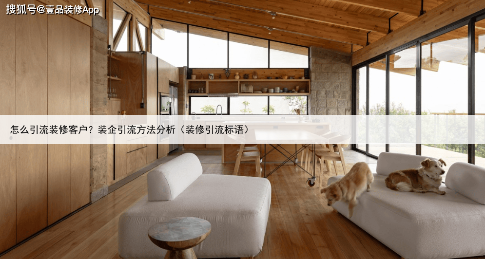 怎么引流装修客户?装企引流方法分析(装修引流标语)
