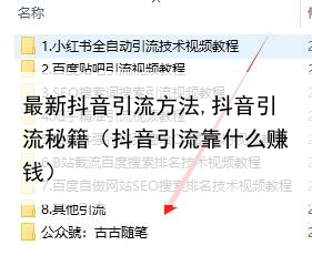 最新抖音引流方法,抖音引流秘籍（抖音引流靠什么赚钱）