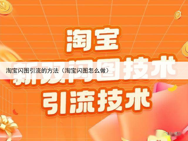 淘宝闪图引流的方法(淘宝闪图怎么做)