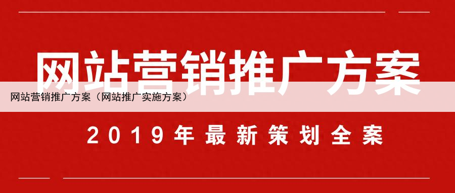 网站营销推广方案（网站推广实施方案）