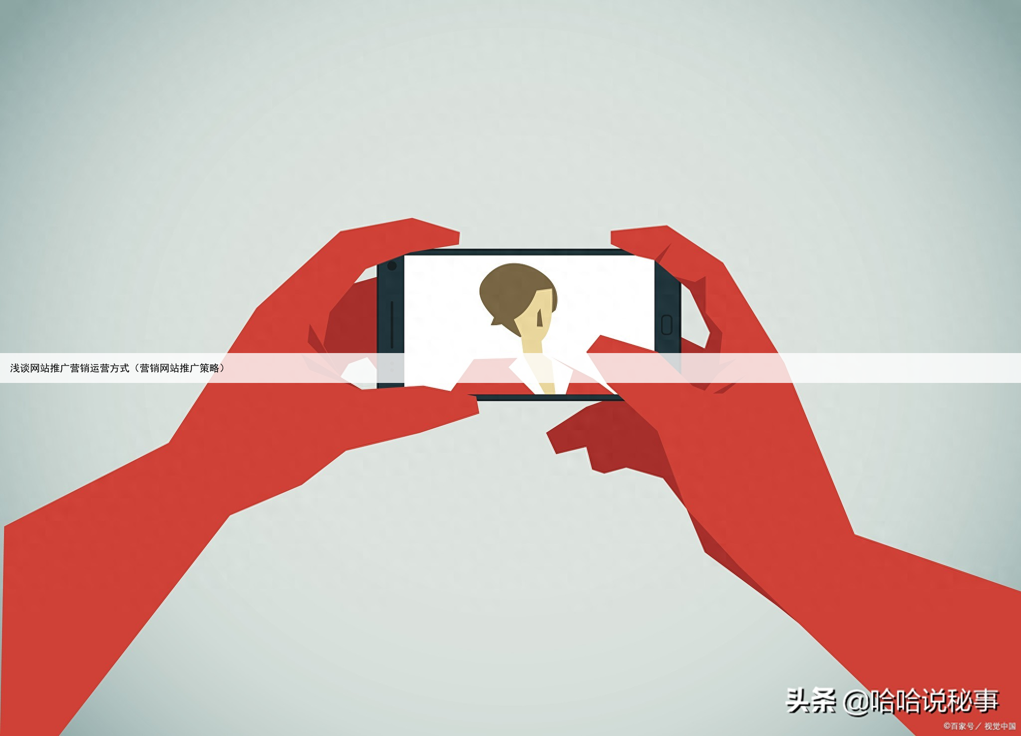 浅谈网站推广营销运营方式(营销网站推广策略)