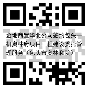 金地商置华北公司签约包头一机奥林府项目工程建设委托管理服务（包头市奥林和院）