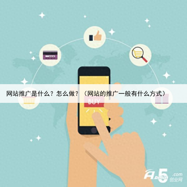 网站推广是什么?怎么做?(网站的推广一般有什么方式)