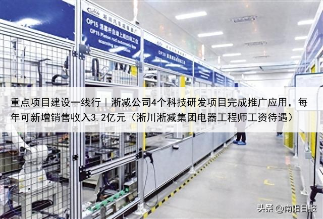 重点项目建设一线行|淅减公司4个科技研发项目完成推广应用,每年可新增销售收入3.2亿元(淅川淅减集团电器工程师工资待遇)